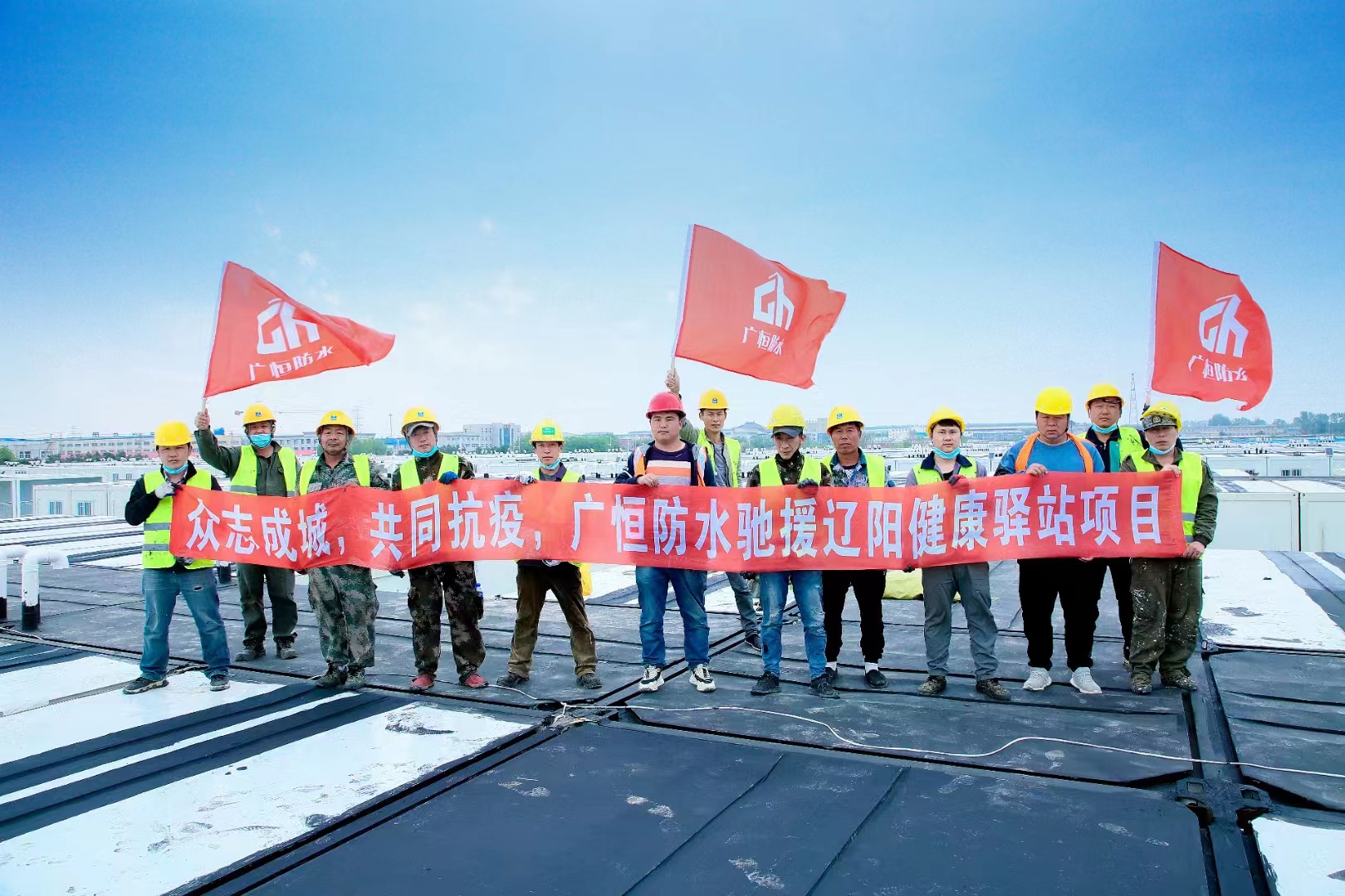 眾志成城，共同抗疫！廣恒防水馳援遼陽方艙醫(yī)院項(xiàng)目。