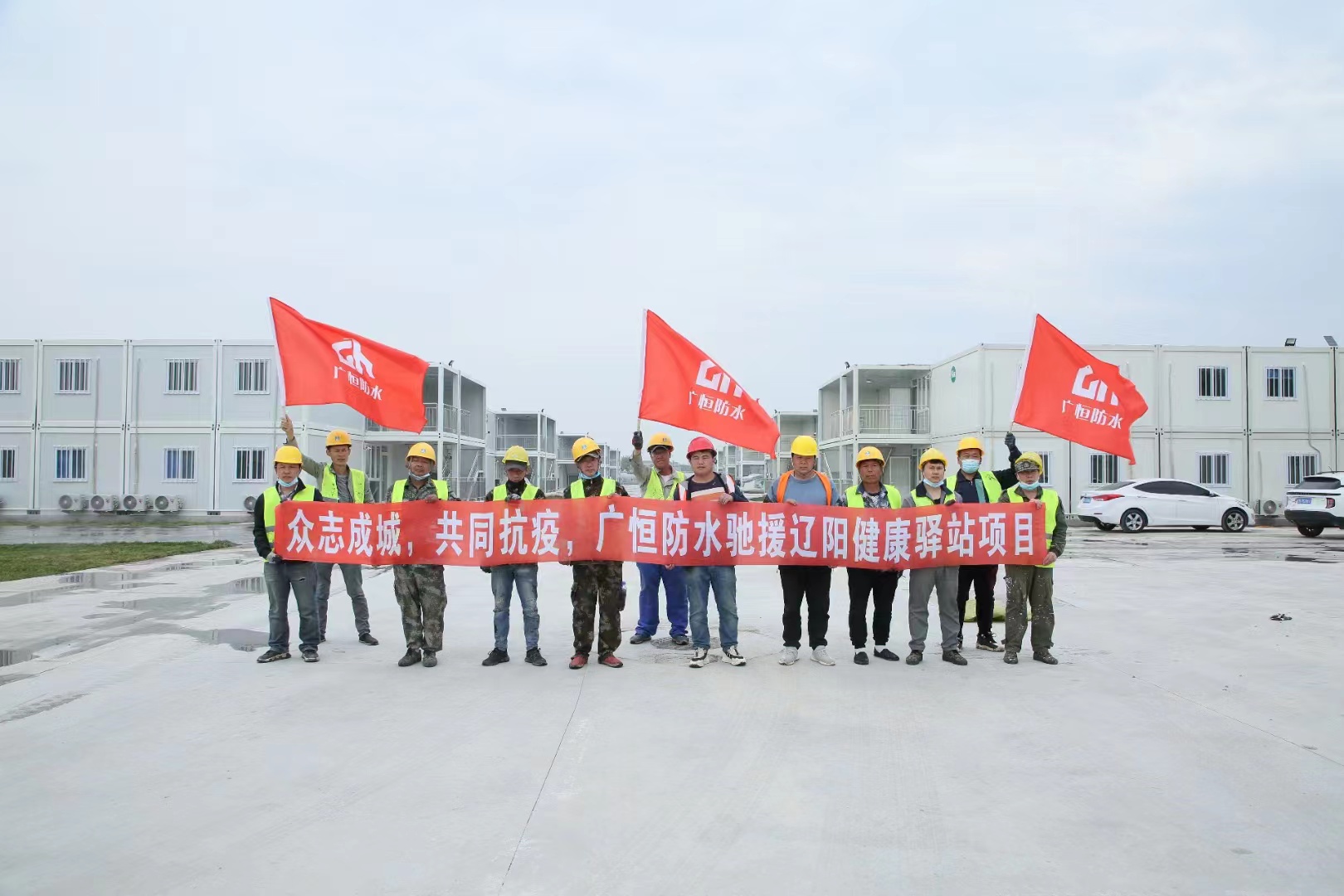 眾志成城，共同抗疫！廣恒防水馳援遼陽方艙醫(yī)院項(xiàng)目。